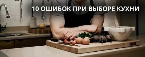 На что обратить внимание при выборе кухни