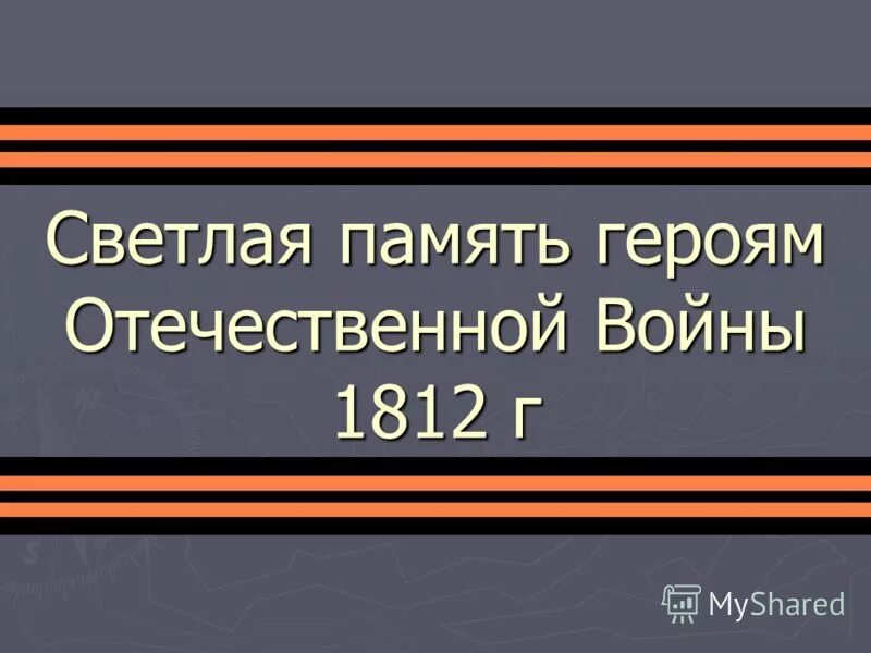 Памяти героев 1812. Память героев Отечественной войны 1812. Память о войне 1812 года. В память о героях Отечественной войны 1812 года. Память героям.