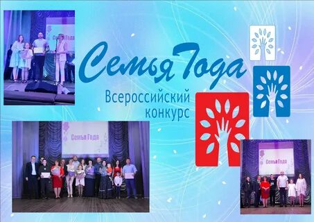 Конкурс семья года 2024 киров