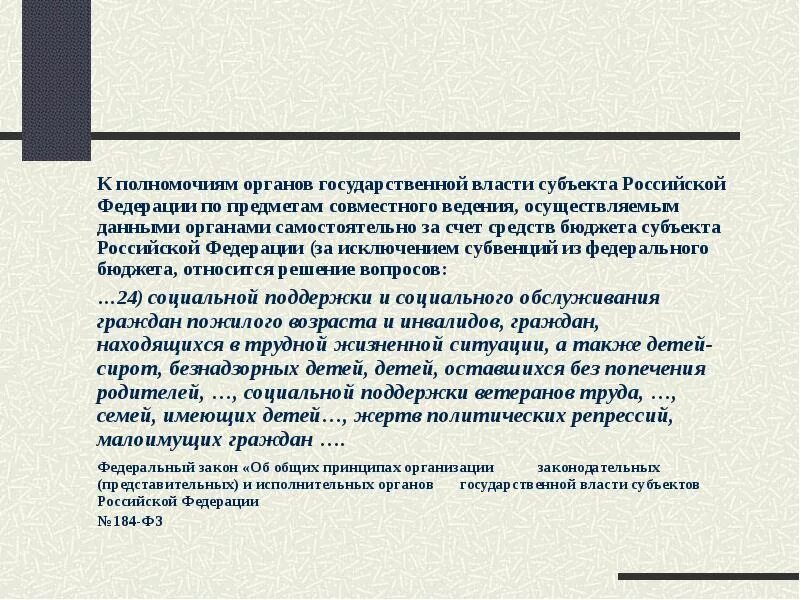 Совместному ведению органов государственной власти. Проекты федеральных законов по предметам совместного ведения:. Ведение РФ И совместное ведение РФ И субъектов презентация. Субвенции из федерального бюджета. Полномочия органов государственной власти Обществознание кратко.