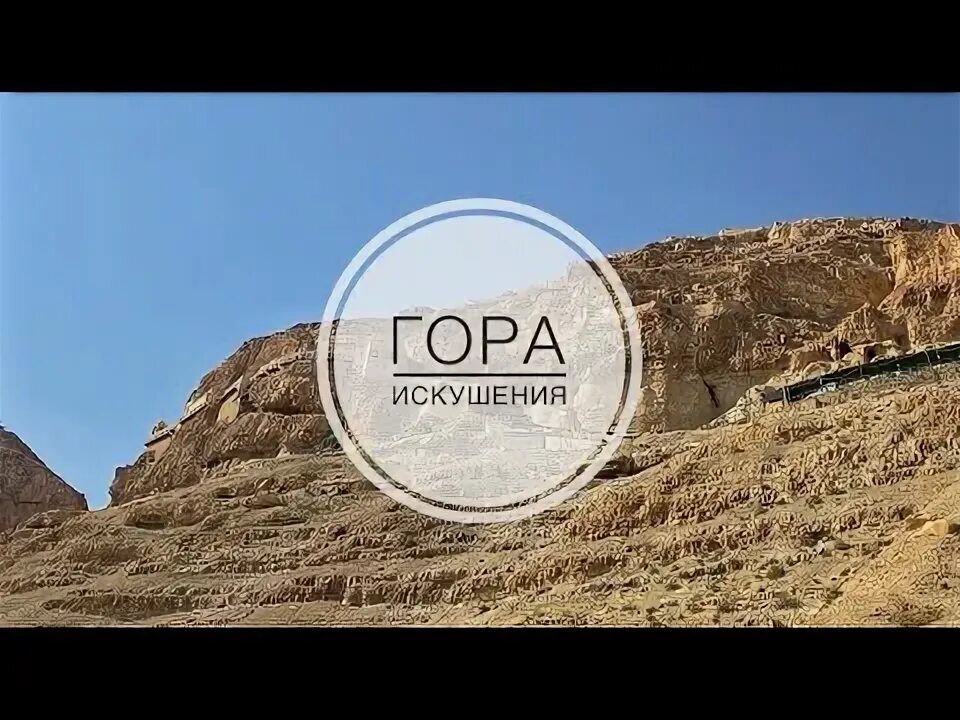Гора соблазна. Монастырь искушения иерихон. Монастырь каранталь, иерихон. Сорокадневная гора искушений. Гора соблазна.