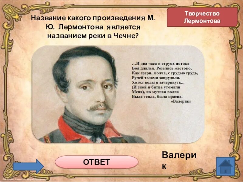 Михаил юрьевич лермонтов в чечне. Тест по поэме про купца калашникова. Как называется поэма м ю лермонтова песня. Лермонтов и царь. Яркие личности в истории.