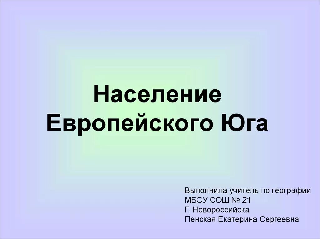 Жители европейского Юга. Народы европейского Юга. Население европейского Юга презентация. Населениеевропейского Юг.