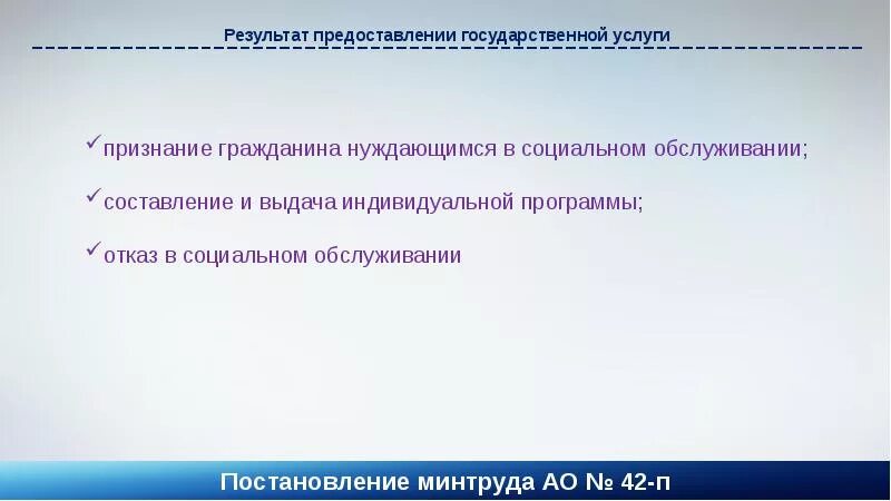 Полученных в результате предоставления. Отказ от социального обслуживания. Заключение о нуждаемости в социальном обслуживании. Отказ в социальном обслуживании. Признание нуждающимся в социальном обслуживании.