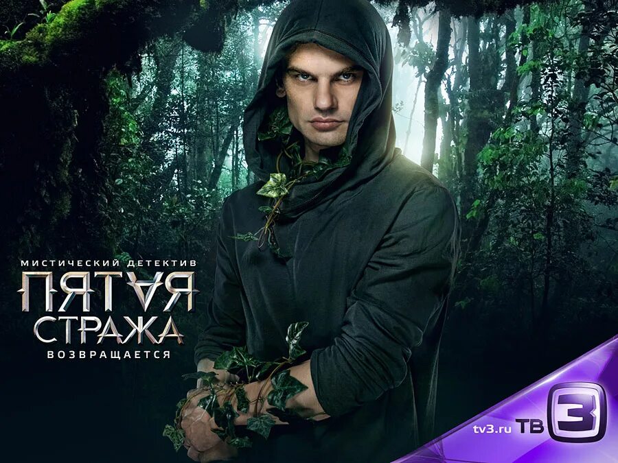 Пятая страж. Матвей матвеев пятая стража. феликс тв3. пятая стража сериал. сериал 5 стража.