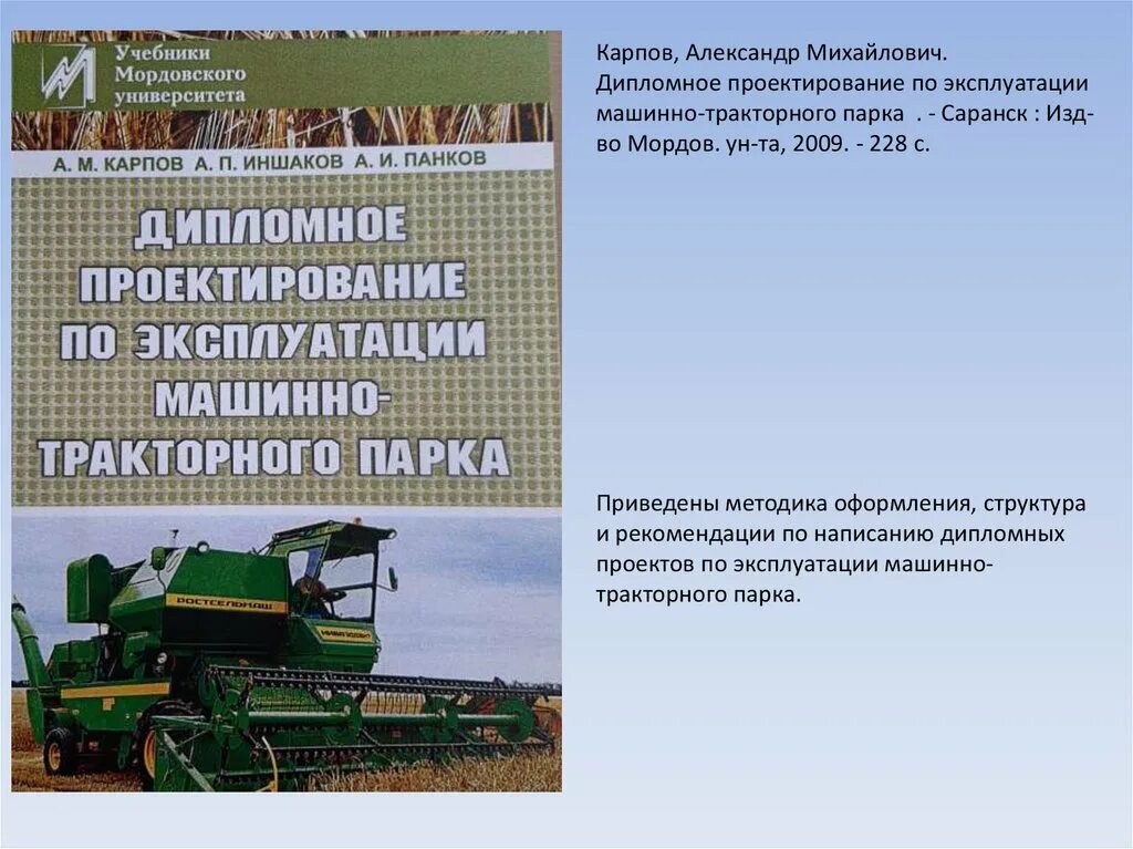 Организация машинно тракторного парка. Эксплуатация машинно-тракторного парка. Машинно-тракторный парк (МТП). Машинно-тракторный парк структура. Проектирование машинно-тракторный парк.