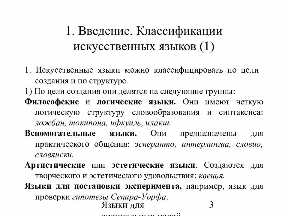 Искусственные языки. Виды искусственных языков. Примеры искусственных языков. Создание искусственных языков.