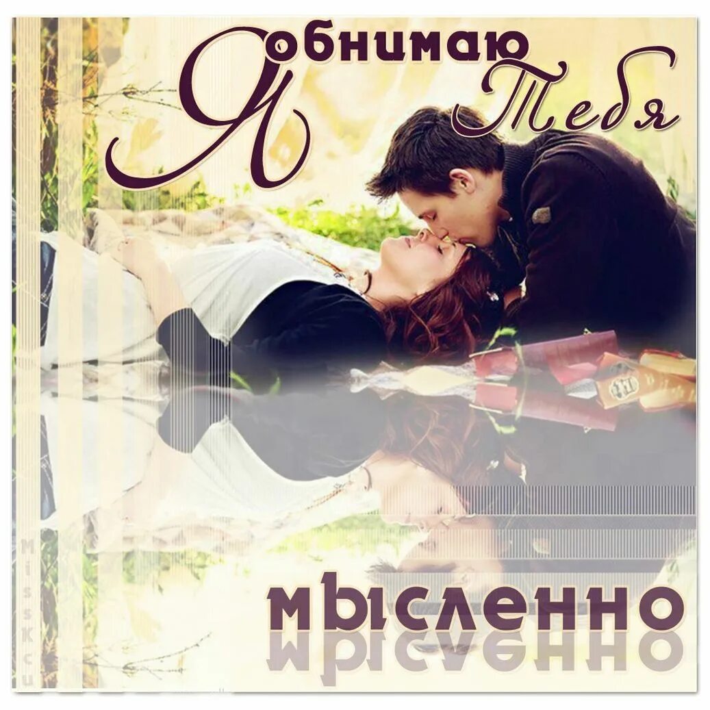 Целую обнимаю. Обнимаю тебя. открытки обнимаю тебя. обнять себя.