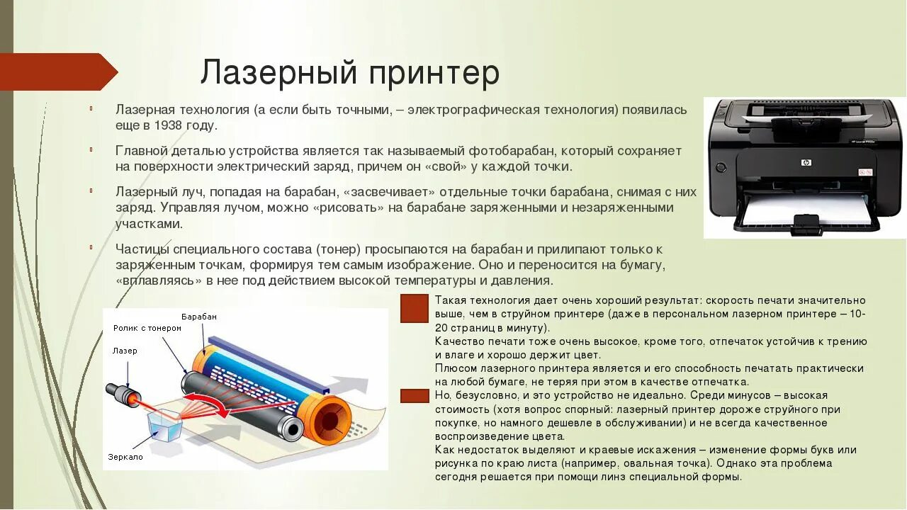 Работа копировального аппарата. Печатающий механизм лазерного принтера. Конструкция струйного принтера. Конструкция лазерного принтера. Принцип действия лазерного принтера.