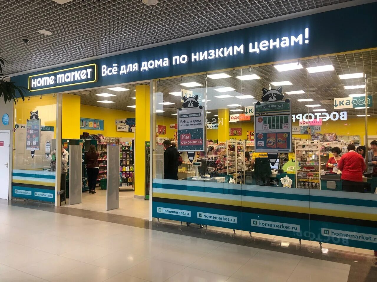 Https market shop. Home Market. Магазин хоум Маркет. Home Market Москва. Сеть магазинов Маркет.