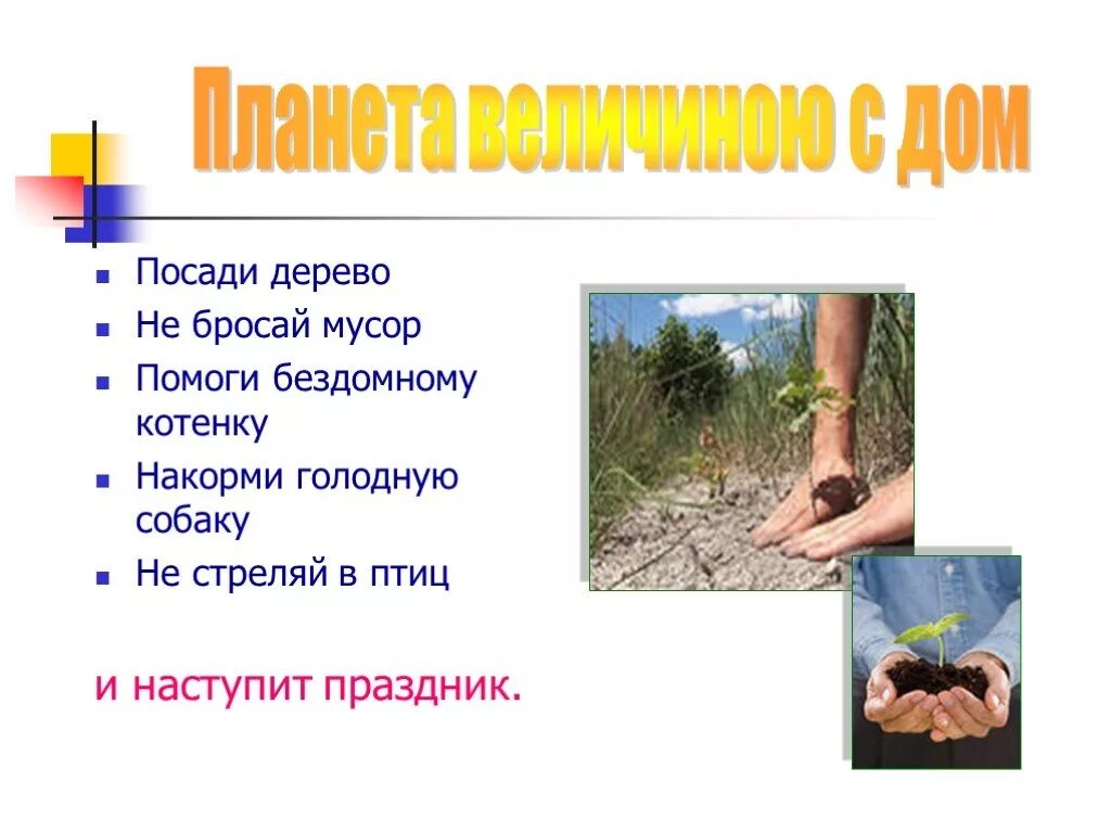 Слова посадке деревьев