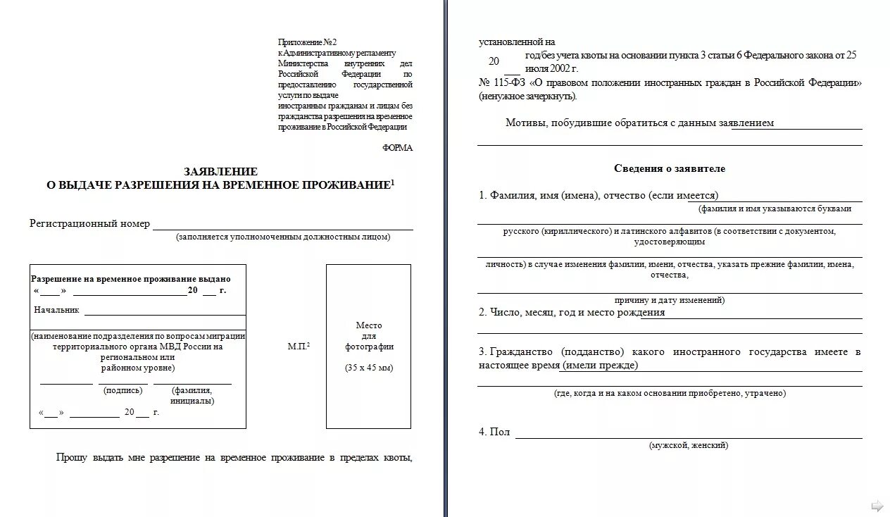 Анкета на рвп. Заявление о выдаче разрешения на временное проживание. Образец заполнения заявления на РВП по браку. Пример заполнения заявления о приеме в гражданство. Заявление о выдаче разрешения на временное проживание 2022 бланк.