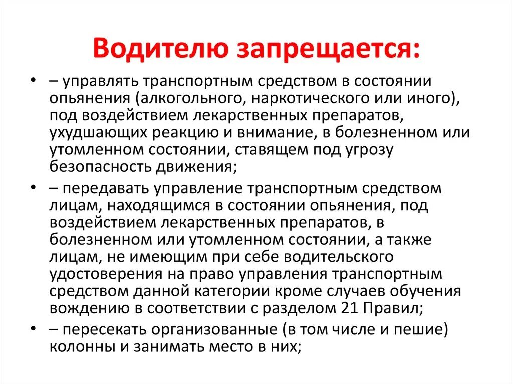 Водителю запрещается. Что запрещено водителю ТС. Водителю запрещается управление транспортным средством. Что запрещено делать водителю при управлении ТС.