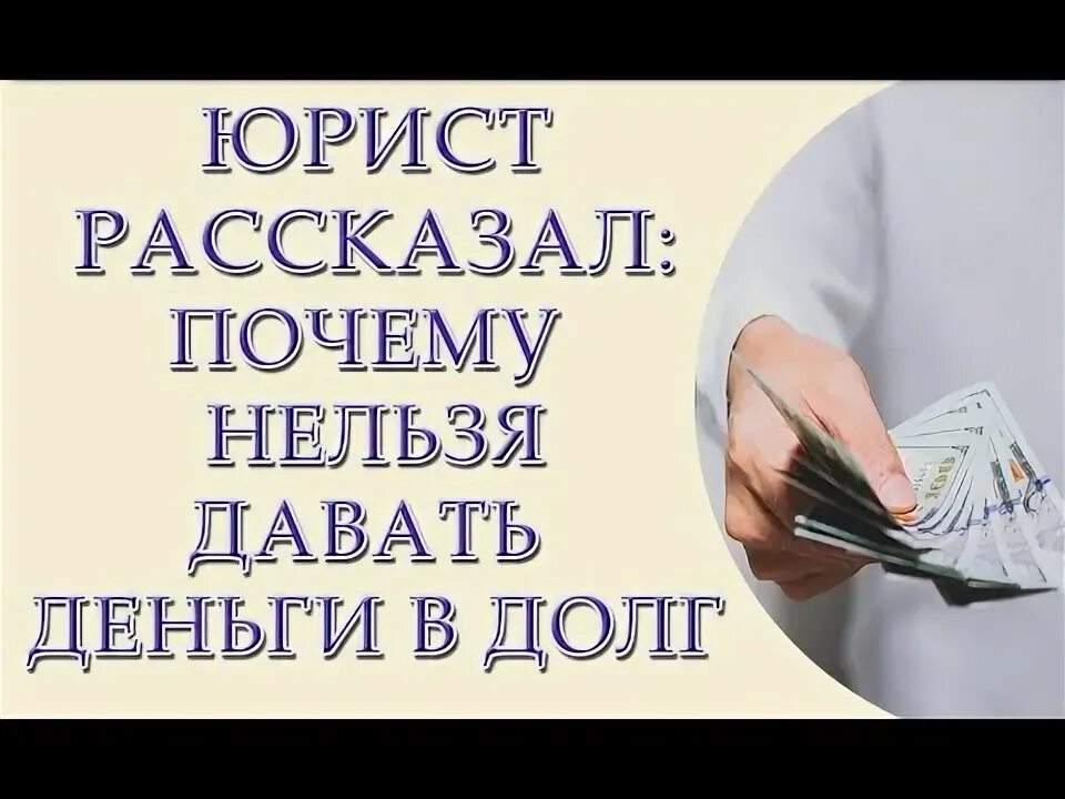 Не давать деньги в долг