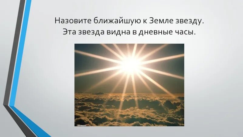 Звезда находящаяся ближе всего к земле. Назовите ближайшую звезду. Назови ближайшую к земле звезду. Ближняя звезда к земле. Назовите ближайшая к земле звезду.