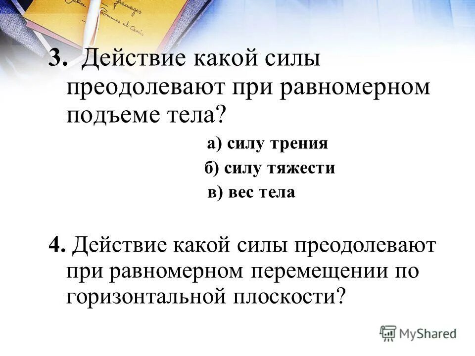 При равномерном подъеме гранитной. Какая работа затрачена на преодоление силы трения. Силы побороть. Равномерный подъем. Какая сила пересилила бы.