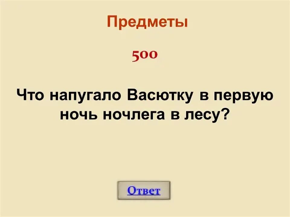 Что так сильно испугало Васютку ночью. Его Васютка испугался в первую ночь. Что так сильно испугало его ночью Васюткино озеро. Что так испугался Васютка в лесу ответ. Как васютка провел первую ночь