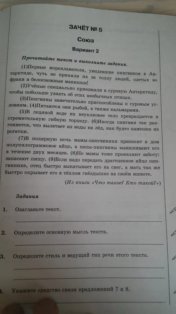 Текст первые мореплаватели увидевшие пингвинов в Антарктиде диктант. Диктант пингвины. Первые мореплаватели увидевшие пингвинов диктант. Диктант пингвины 7.