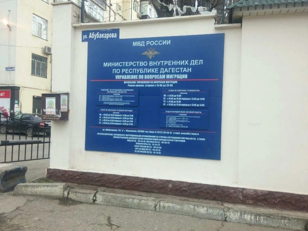 График работы в дербенте. Миграционная служба махачкала абубакарова 115. миграционная служба в махачкале график. управление по вопросам миграции мвд по республике дагестан. абубакарова 115.