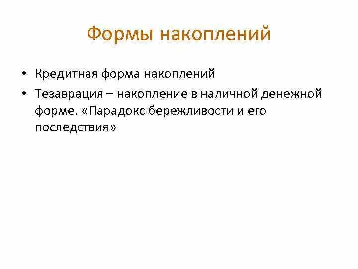 Формы сбережения денежных средств