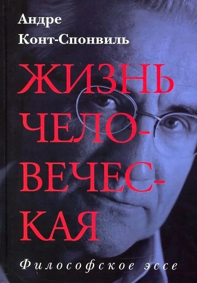 Андре конт-Спонвиль. Жизнь человеческая конт книга. Философский словарь (конт-Спонвиль). Философский словарь Андре конт-Спонвиль книга. Андре жил