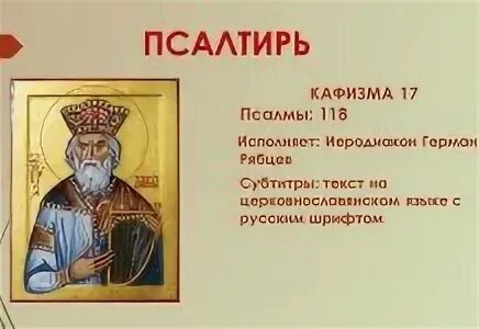 Читаем псалтири кафизма 15. Псалтири Святого Арсения. Кафизма сироп.