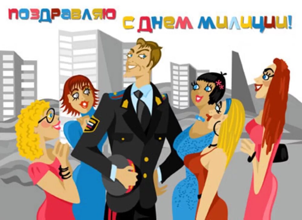 Поздравления с днем полиции бывших не бывает. С днем милиции. с днем полиции. с днем полиции прикол. с днём милиции открытки.