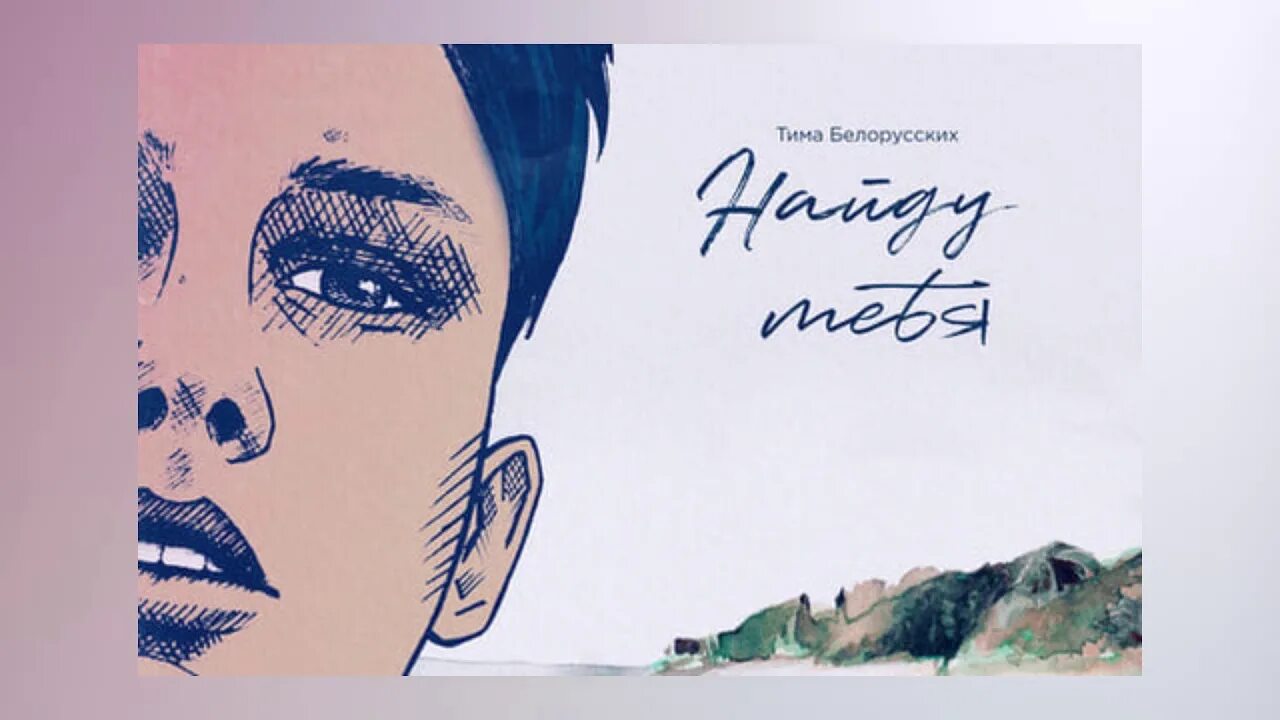 Гитара tyma. Автограф тима белорусских. Найду тебя тима белорусских. Тима белорусских окей. Тима белорусских наши встречи не случайны.