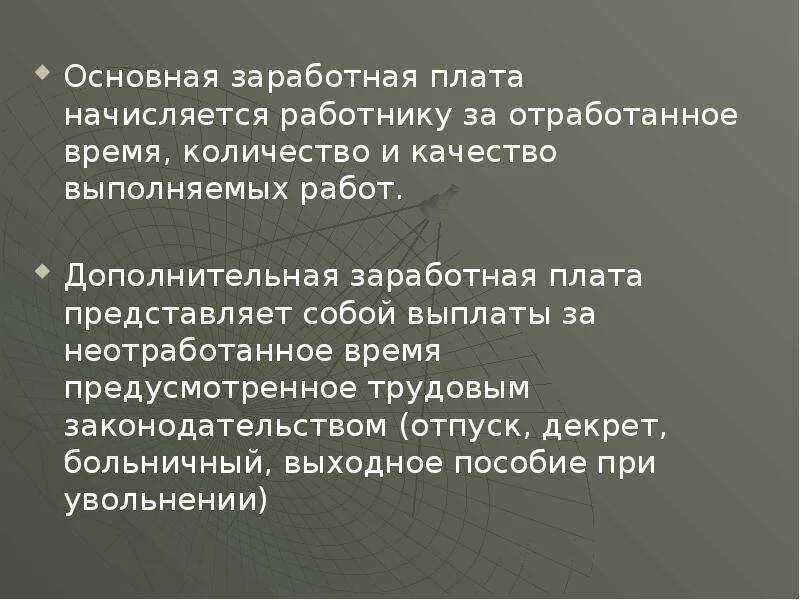 Начисляется работникам за количество отработанного времени. Порядок оплаты труда за отработанное время.. Основная заработная плата начисляется. Основная заработная плата начисляется за. Начисление оплаты труда за отработанное время это.