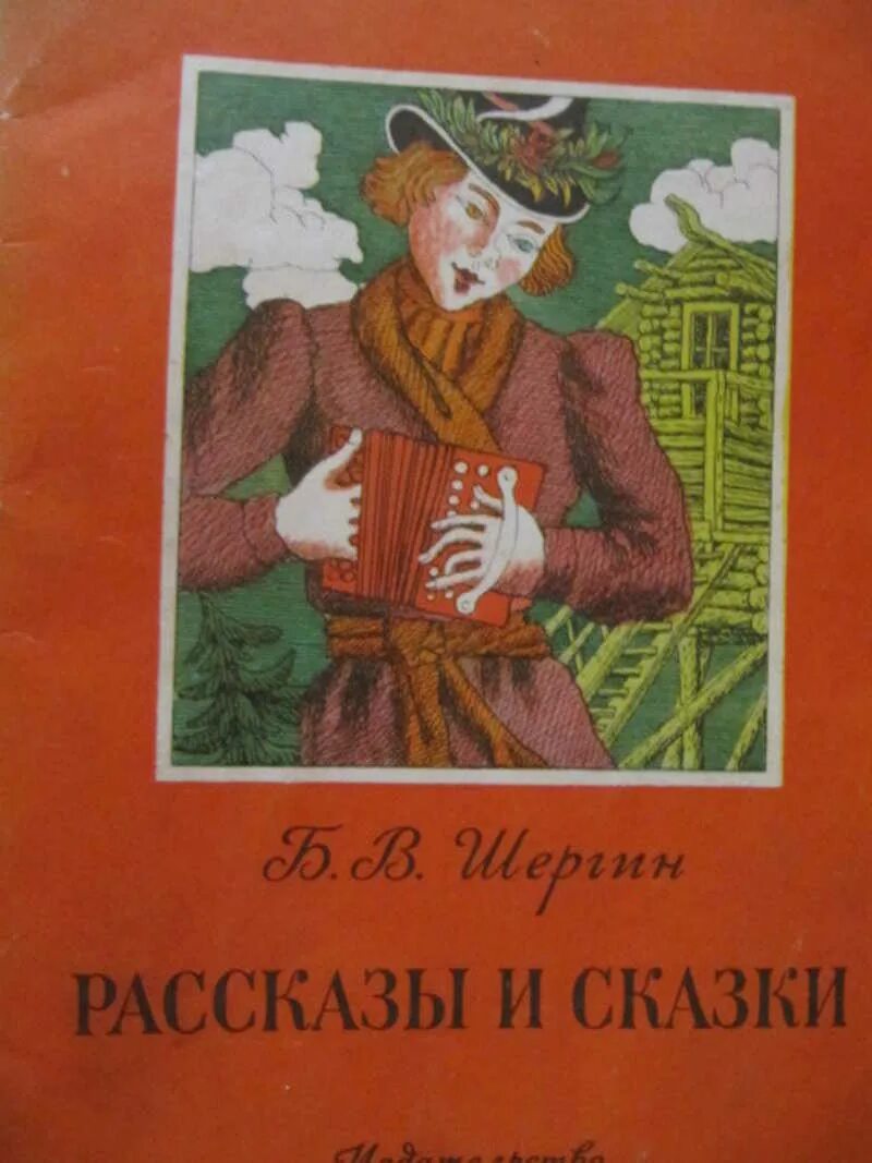 Произведения шергина 3 класс. Сказки Шергина. Шергин рассказы и сказки. Сказки Бориса Шергина.