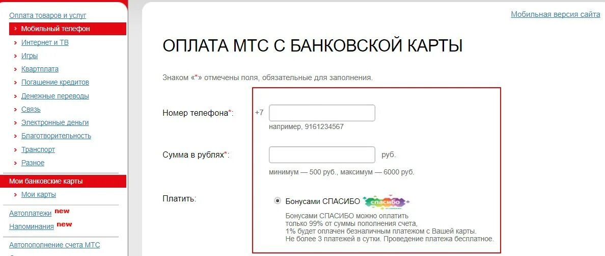 Как оплатить icloud мтс. Пополнение счета мтс бонусами спасибо. оплата мтс бонусами спасибо. оплата мтс банковской картой. оплата бонусами спасибо мтс связь.