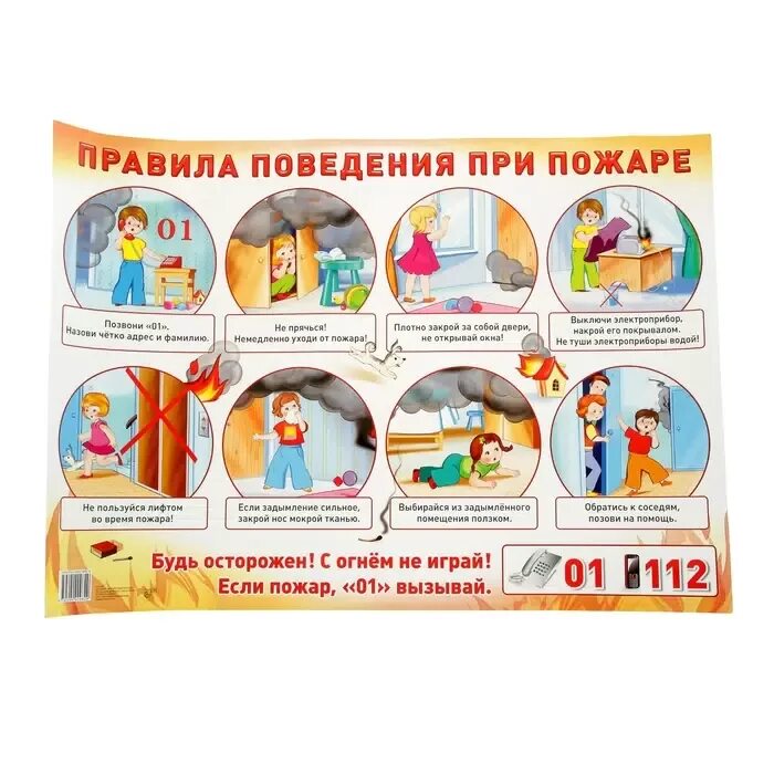 Инструкция на тему правила поведения при пожаре. Правила поведения при пожаре. правила безопасного поведения при пожаре. плакат с правилами поведения. правила поведения при п.