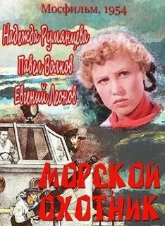 Морской охотник 1954