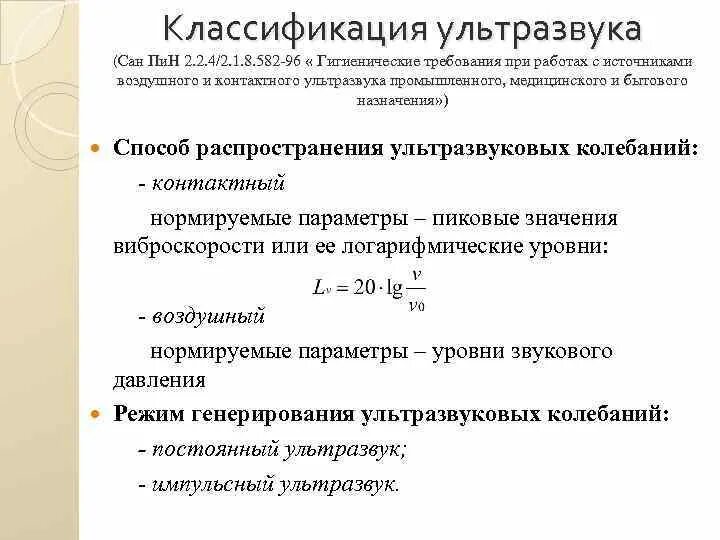 Нормирование ультразвука. Классификация ультразвуковых колебаний. параметры ультразвука. ультразвук формула. параметры ультразвуковых колебаний.