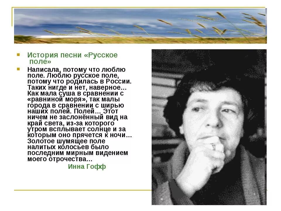 Гофф русское поле слушать. Гофф русское поле стихотворение. Инны Анатольевны Гофф «русское поле»..