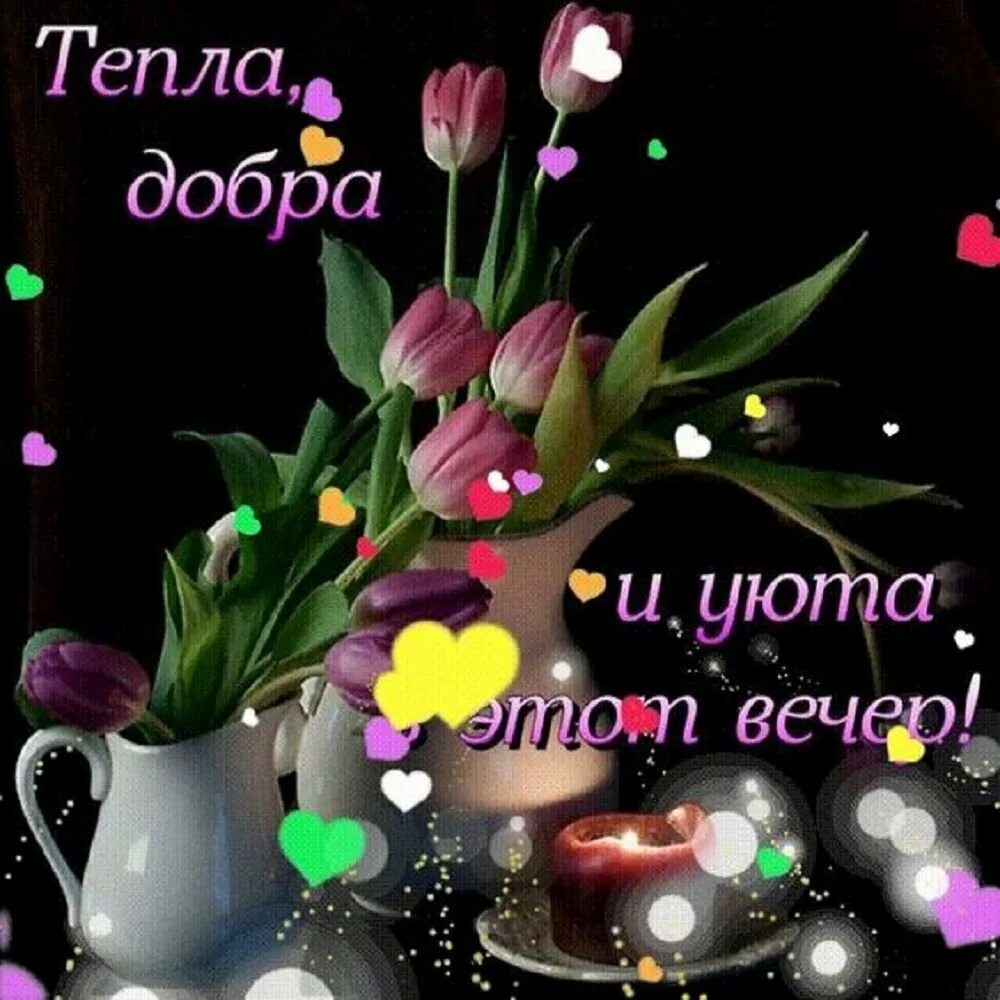 Пожелание доброго и спокойного вечера женщине. Хорошего спокойного вечера. пожелание доброго вечера и доброй ночи. хоршего аечера и споко. хороший вечер.