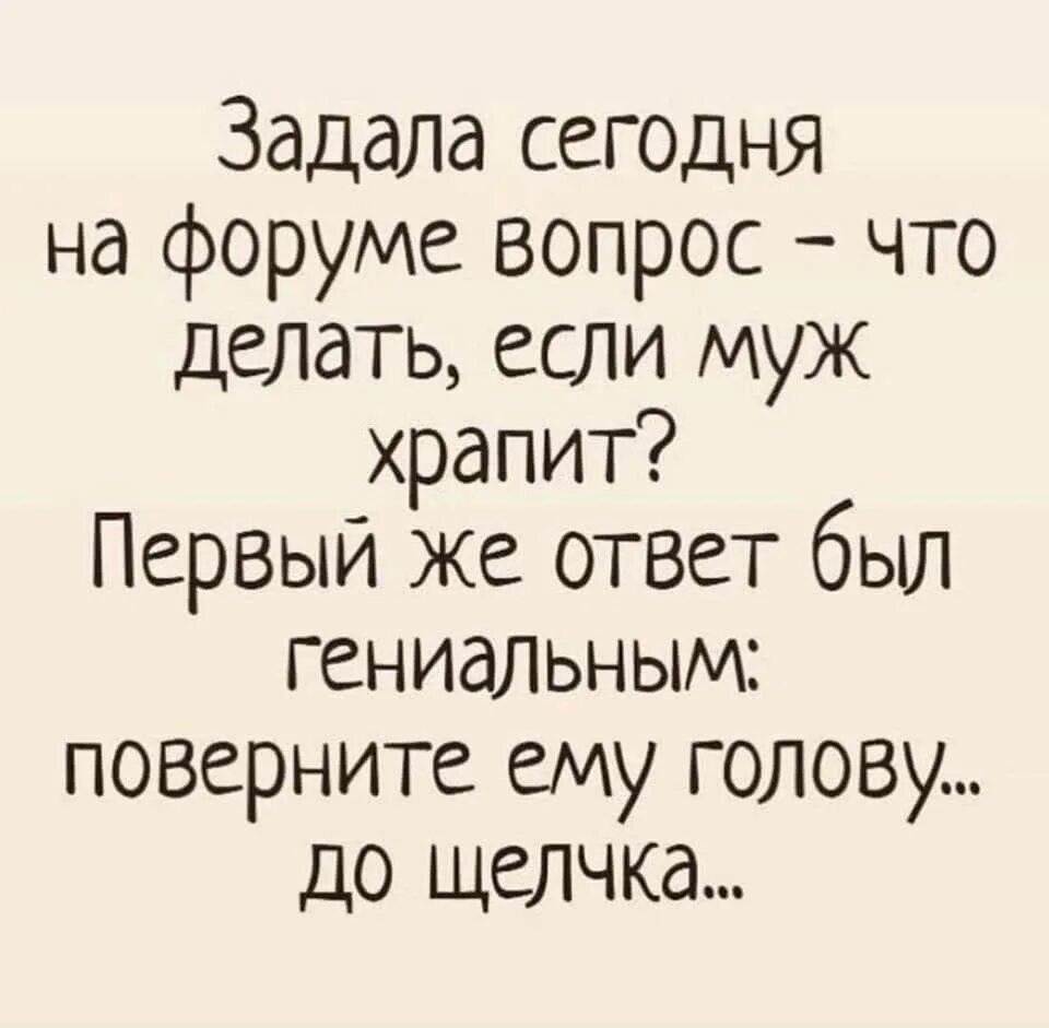 Что делать если муж храпит. Вопрос юмор. Ответ на вопрос что делаешь с юмором. Ответ с юмором. Что ответить на вопрос как жизнь молодая