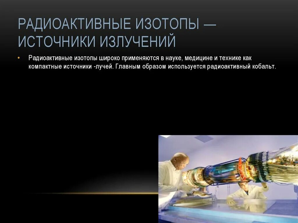 Радиоактивные изотопы. Радиоактивного излучения радиоактивных изотопов. Радиоактивные изотопы. Радиоактивные изотопы радиоактивность. Радиоактивного излучения радиоактивных изотопов.