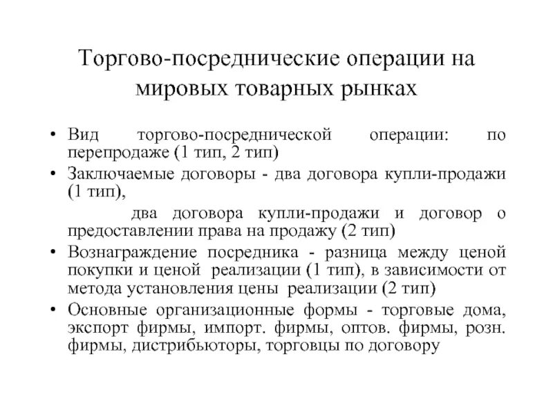 Посреднические операции банка. Посреднические операции. Виды торгово посреднических соглашений. Вознаграждение посредников.