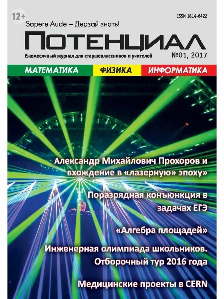 Журнал потенциал сайт. Журнал потенциал. Потенциал математика. Ежемесячный журнал математика. Физика понцеал.