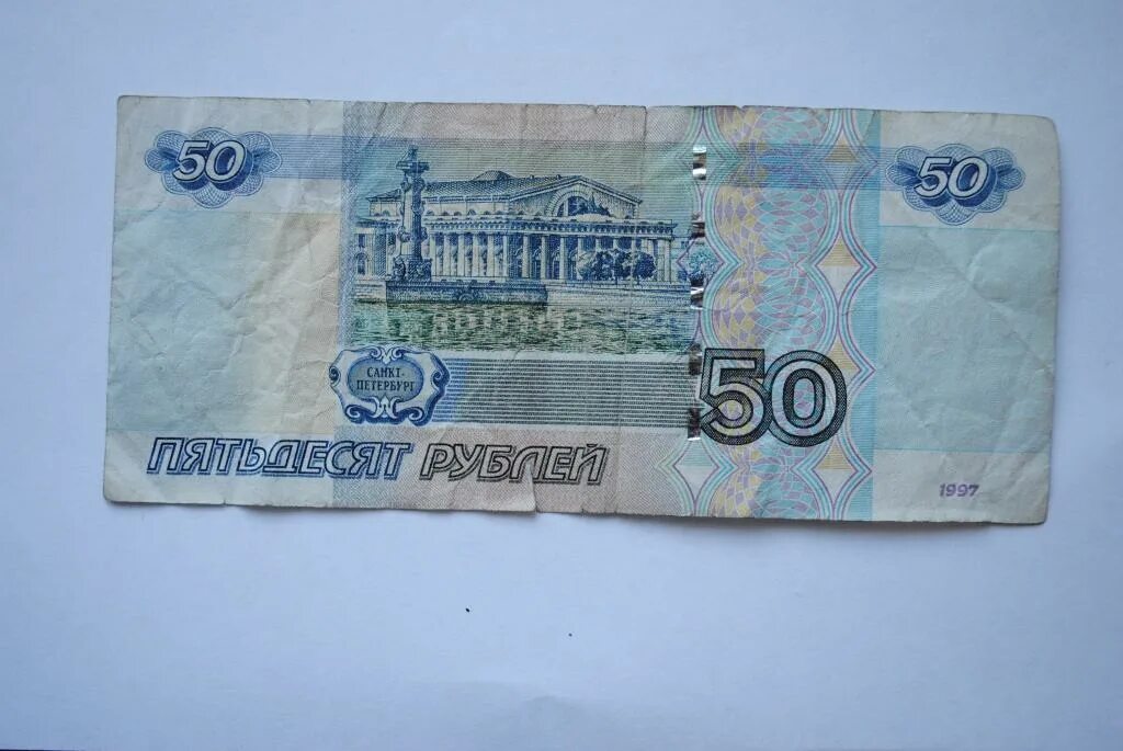 Российские купюры 50 рублей. 1000 Рублей 1997 модификация 2004. 50 Рублей купюра РФ. Купюра номиналом 50 рублей. Пятьдесят рублей город