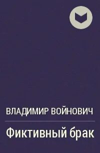 Фиктивный брак книги