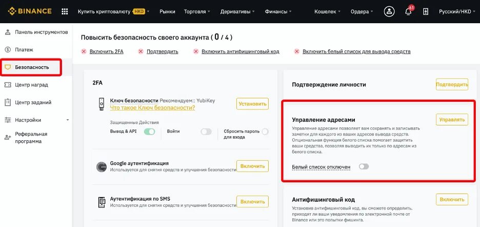 Позволяет добавлять нужную рекламу в белый список. Binance вывод средств. Как отключить белый список. Адрес для вывода средств Бинанс. Скриншот вывода средств Binance.