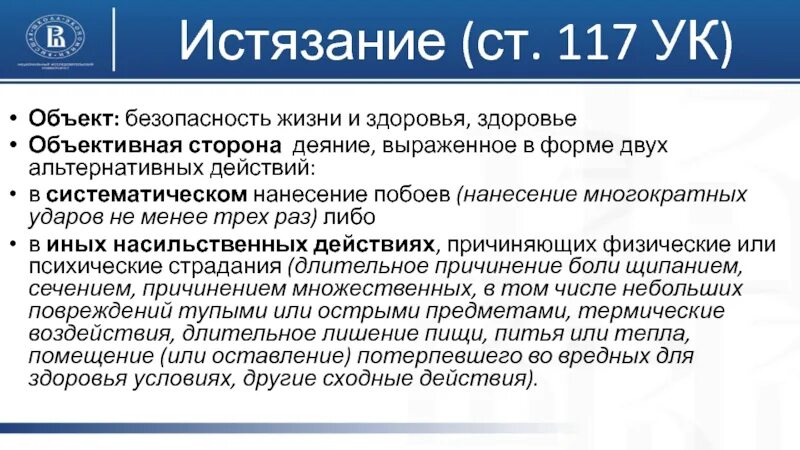 Иные насильственные действия ук. Статья 117 уголовного кодекса. 117 Статья УК РФ. Истязание ст 117 УК РФ. Ст 117 УК объективная сторона.