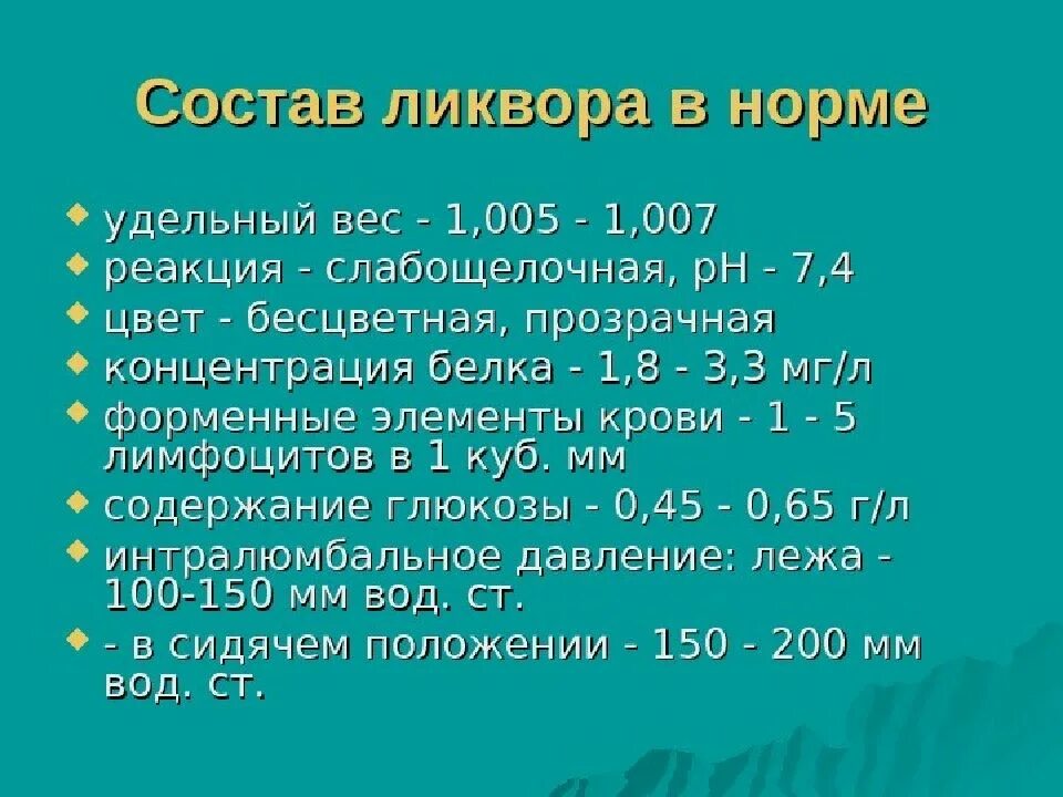 Белок в ликворе норма. Цереброспинальная жидкость состав. Состав ликвора. Состав спинномозговой жидкости. Состав ликвора в норме.