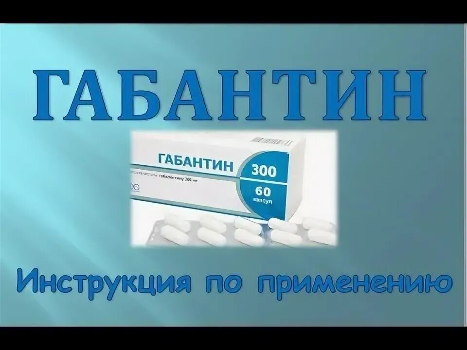 Габапентин при защемлении нерва. Габапентин при защемлении нерва