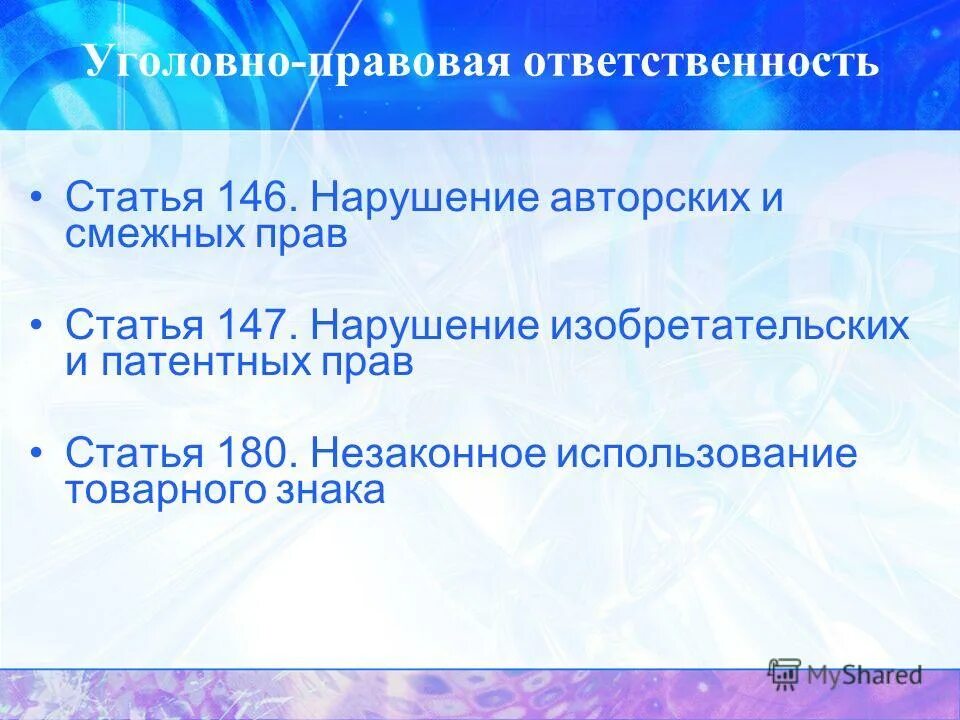 Статья 146 3. Статья 147. Статья 147 часть 2. 147 УК РФ. Нарушение авторских и смежных прав изобретательских и патентных прав.