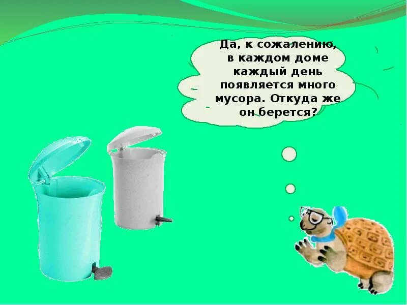 Проект куда девается. Куда девается мусор. откуда и куда девается мусор. откуда берется и куда девается мусор. откуда берется и куда девается мусор задания.
