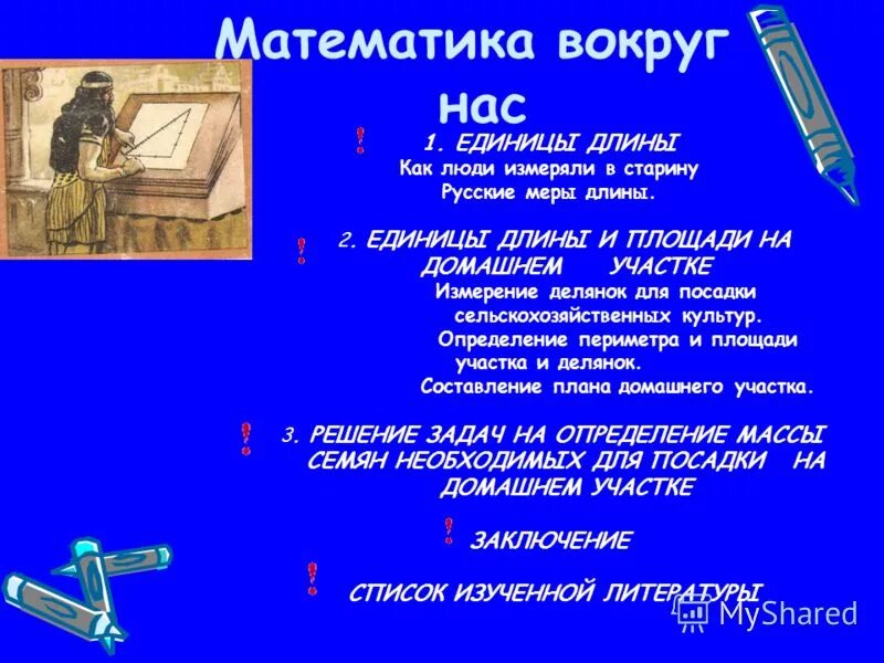 Проект по математике 6. Математика вокруг нас. Тема математика вокруг нас. Проект по математике. Вывод по проекту математика вокруг нас.