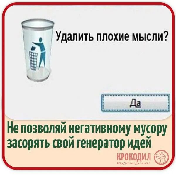 Страшные мысли что делать. Прочь плохие мысли. Убери плохие мысли. Выбросить плохие мысли из головы. Гоните плохие мысли прочь.